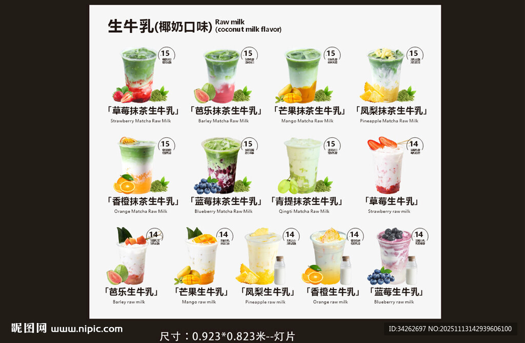 生牛乳椰奶口味