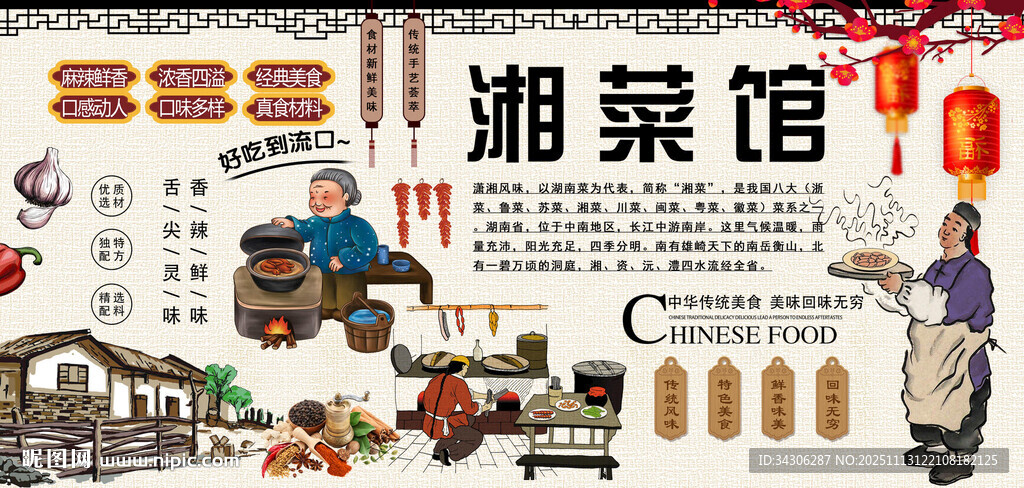 湘菜馆背景墙