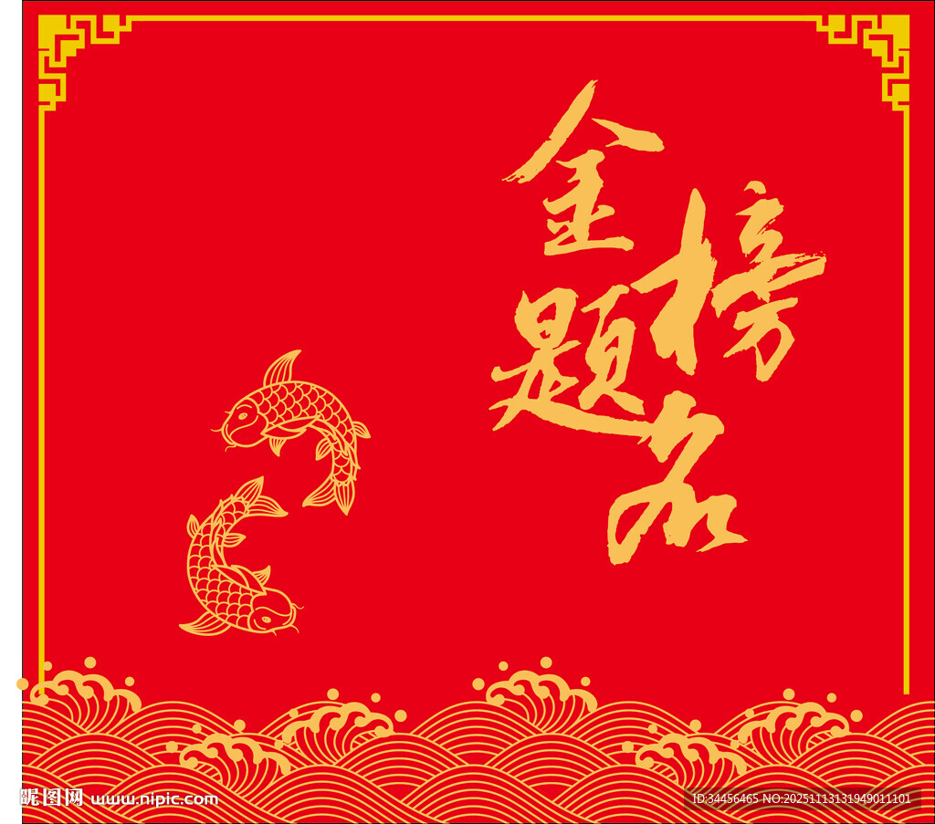 金榜题名喜庆背景图