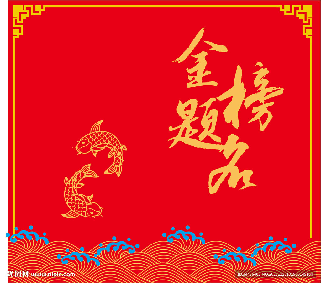 金榜题名喜庆背景图