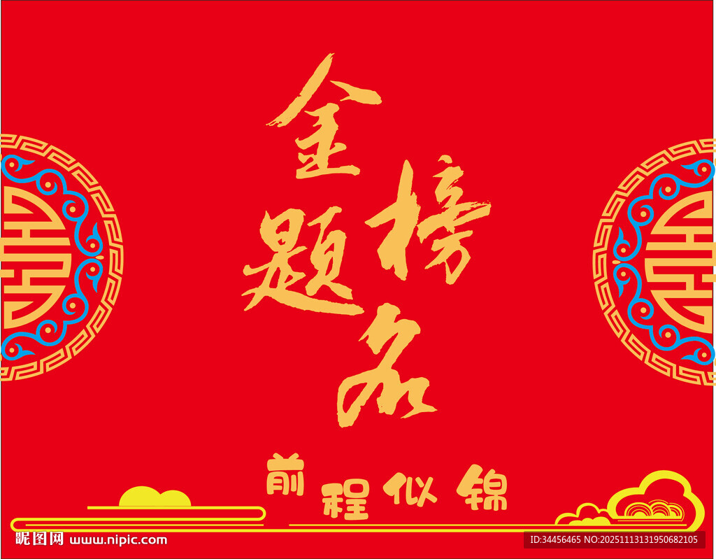 金榜题名喜庆背景图