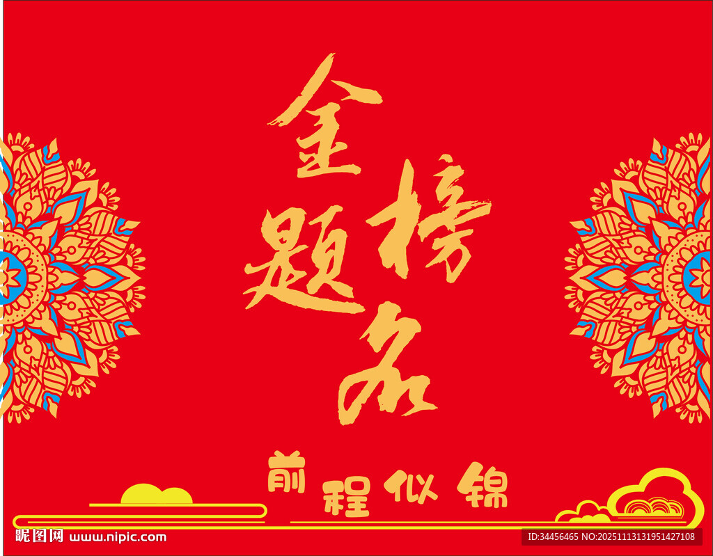 金榜题名喜庆背景图