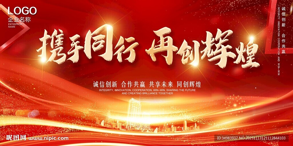 携手同行 再创辉煌