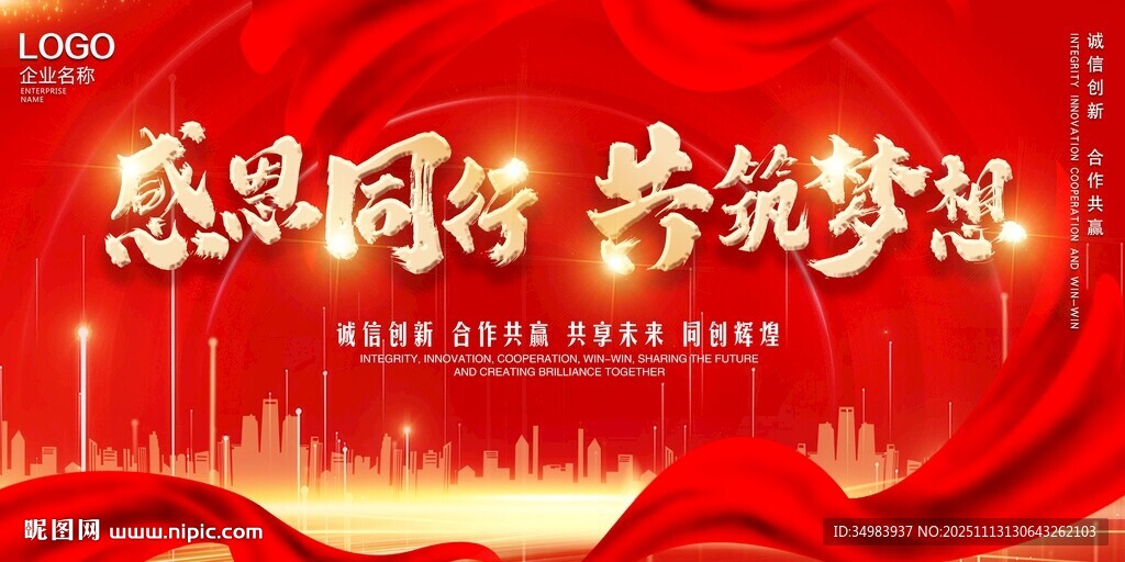 感恩同行 共筑梦想