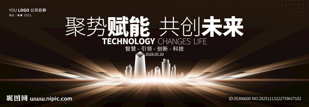 聚势赋能共赴未来场景图