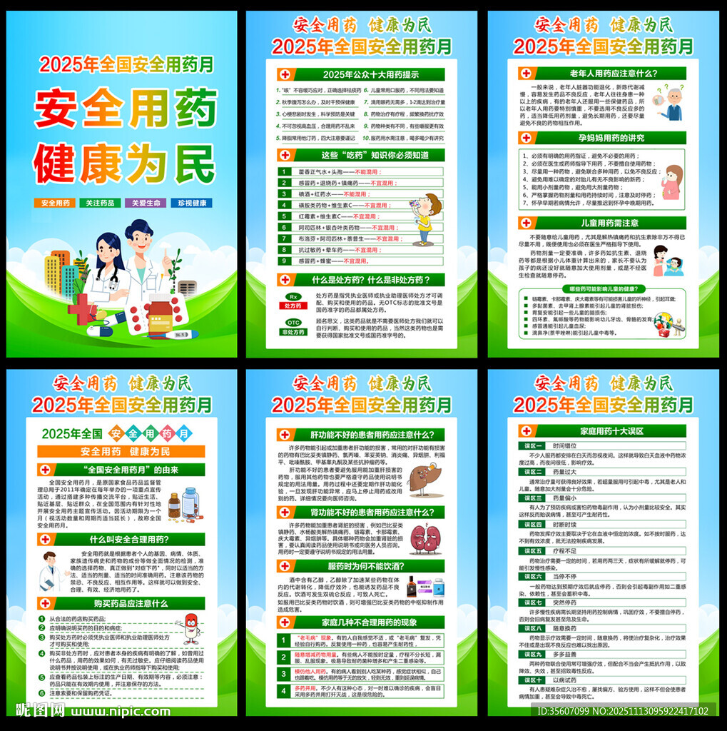 全国安全用药月知识