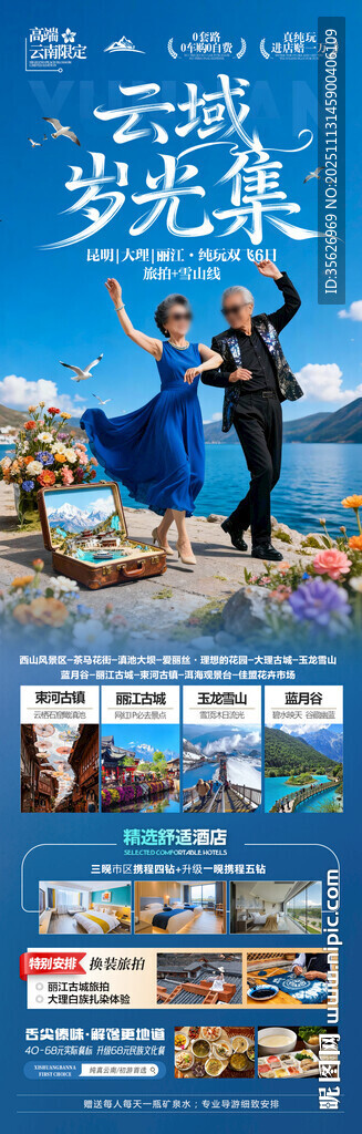 云南旅游海报老年人银发康养夕阳