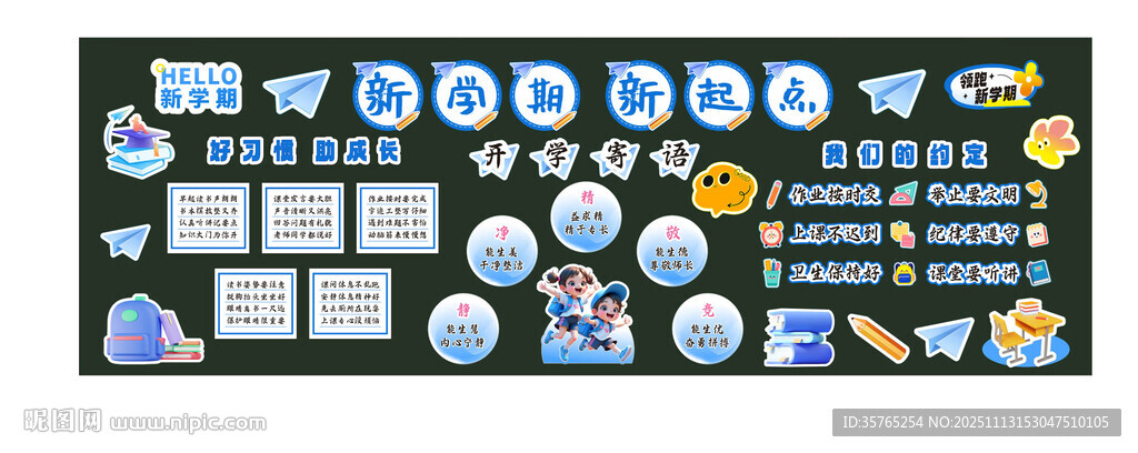 幼儿园小学中学卡通新学期黑板报