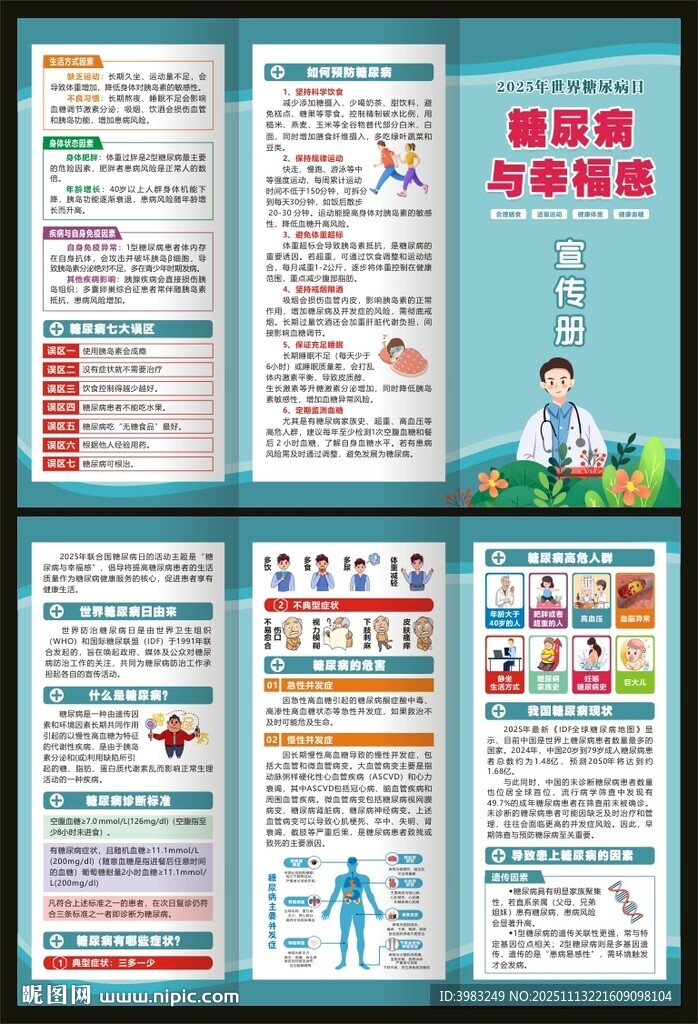 2025年世界糖尿病日三折页