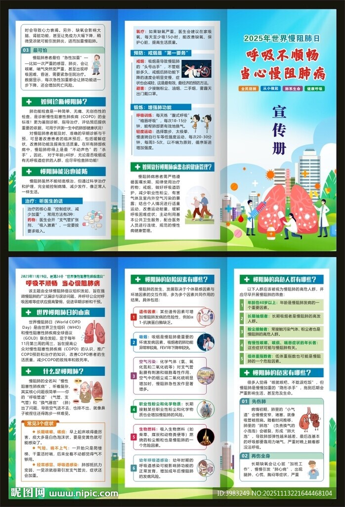 世界慢阻肺日三折页