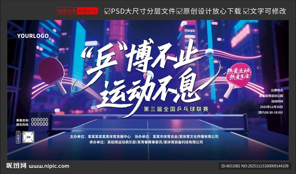 乒乓球赛事海报