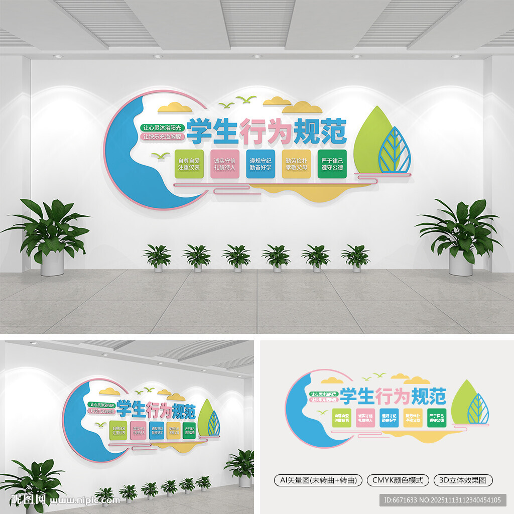 学生行为规范校园文化墙