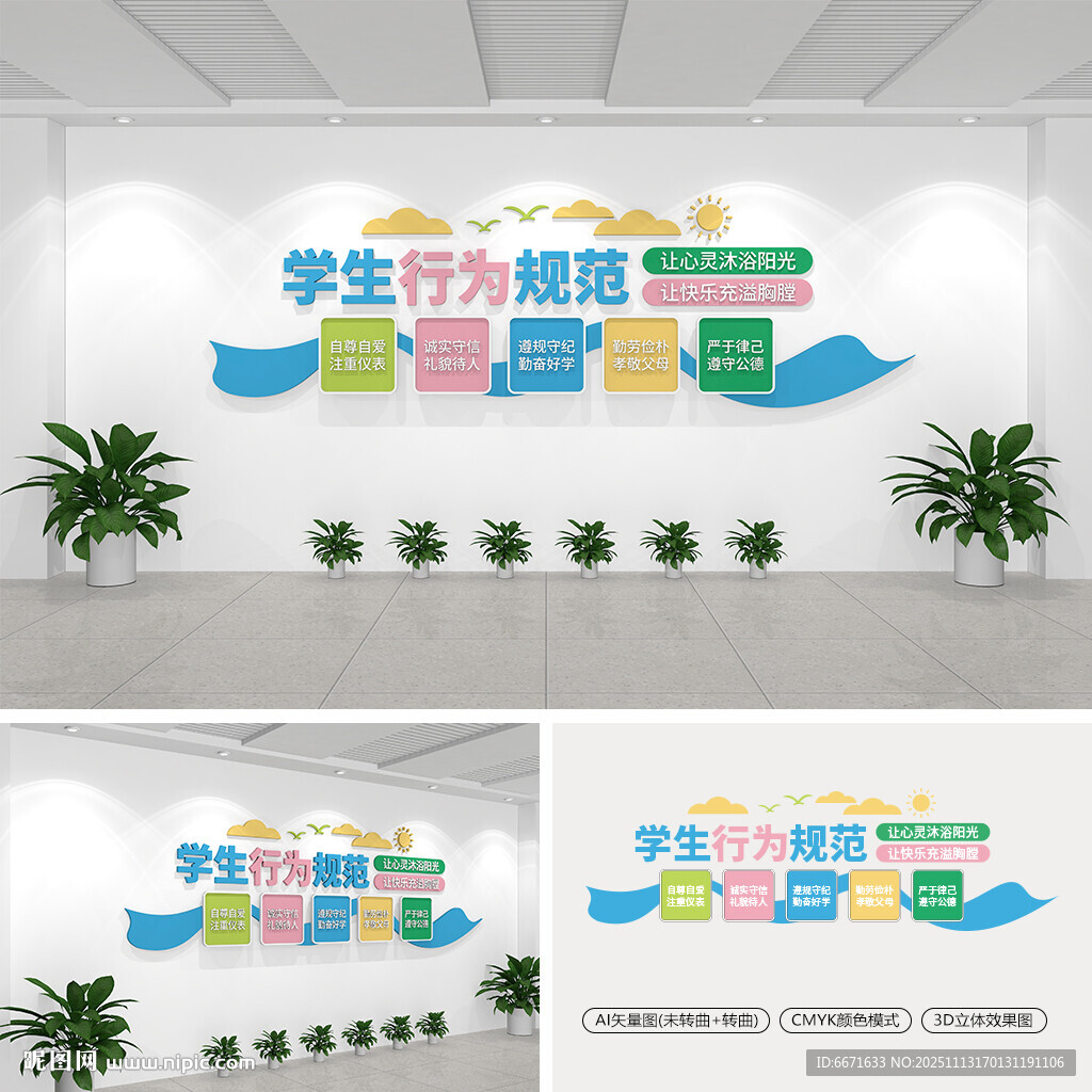 学生行为规范校园文化墙