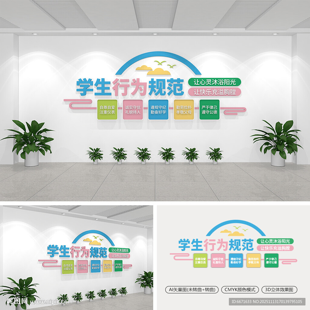 学生行为规范校园文化墙