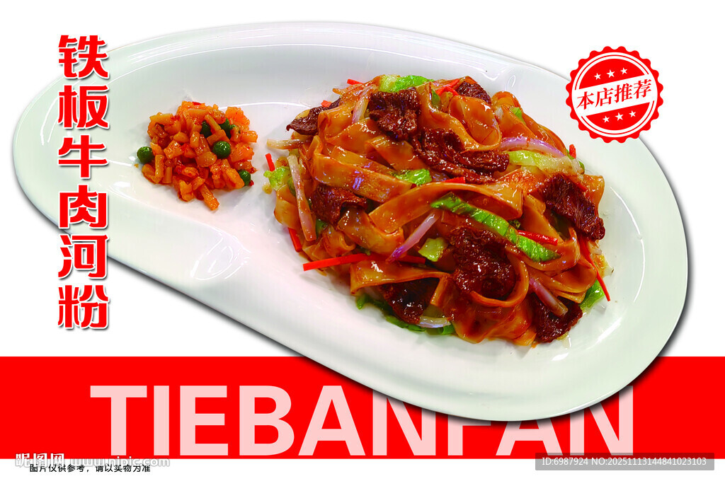 铁板牛肉河粉
