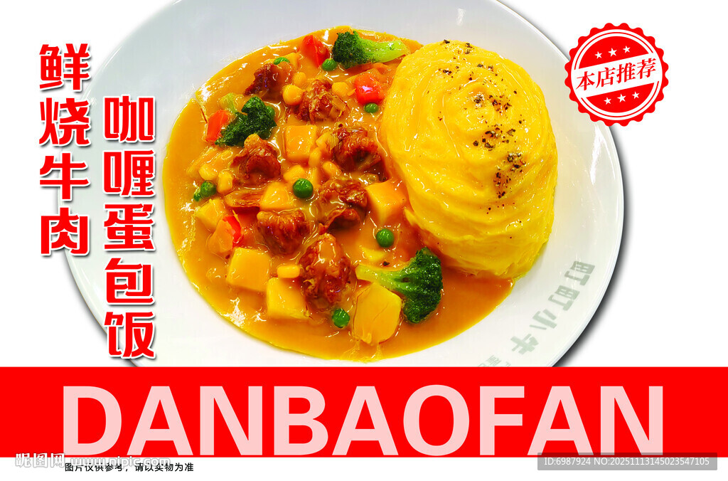 咖喱牛肉蛋包饭