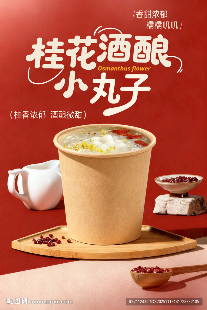 桂花酒酿小丸子