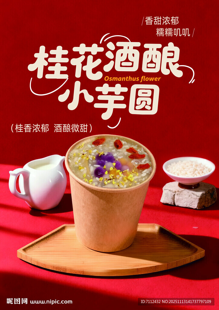 桂花酒酿小芋圆