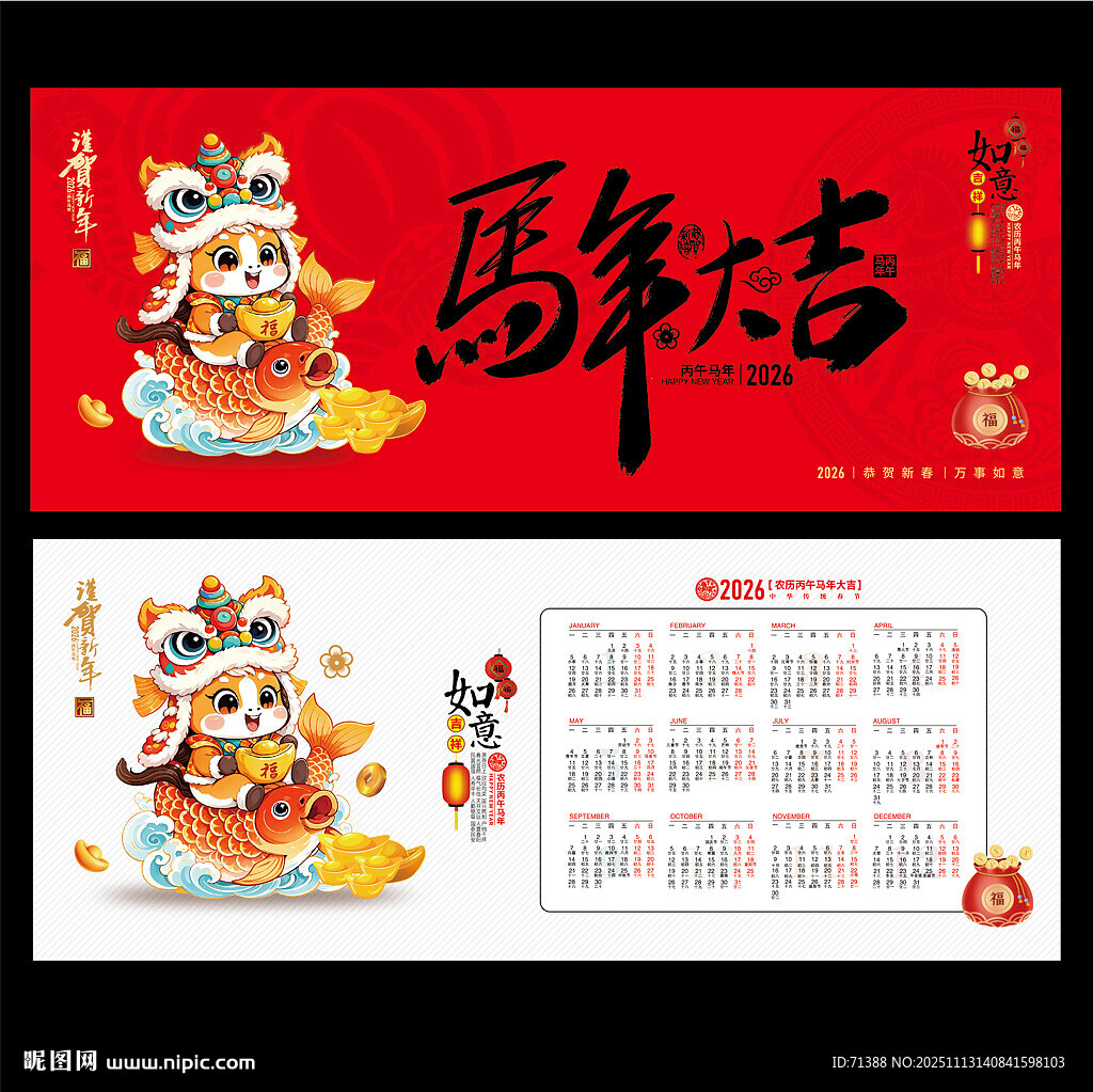 2026马年日历年历