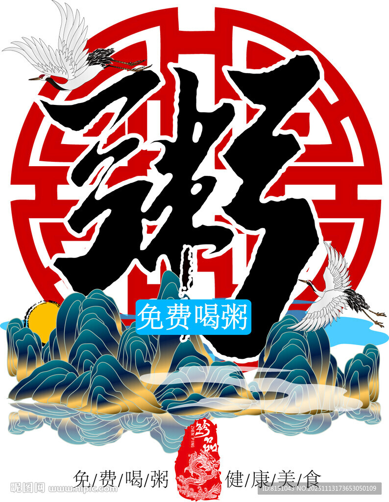 中式粥字山水装饰图案