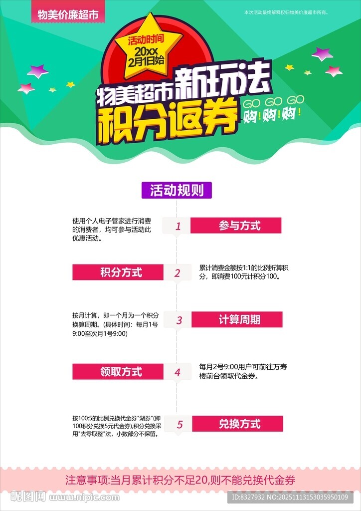 积分运营活动宣传海报