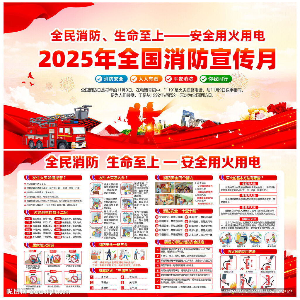 全国消防宣传月2025