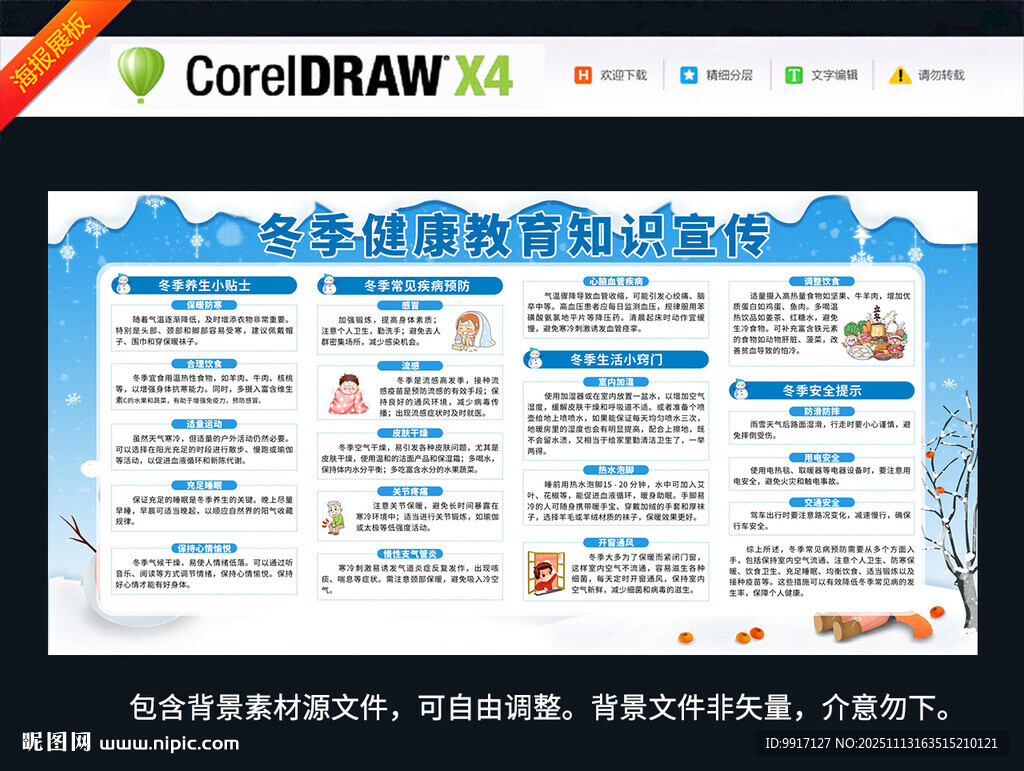 冬季养生与健康教育知识