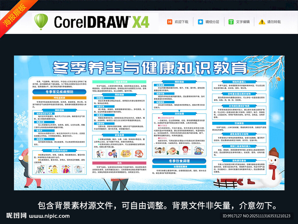 冬季养生与健康教育知识