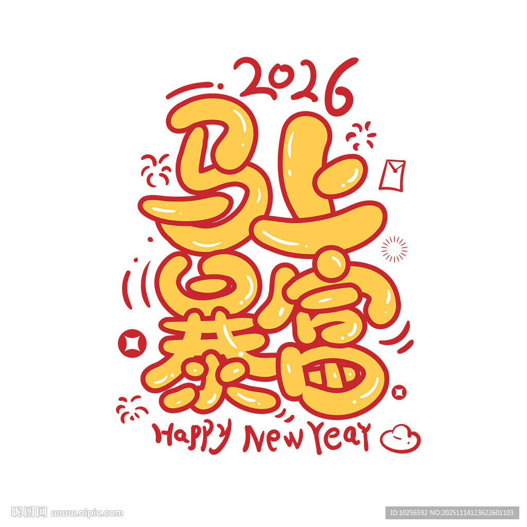 马年春节字体设计