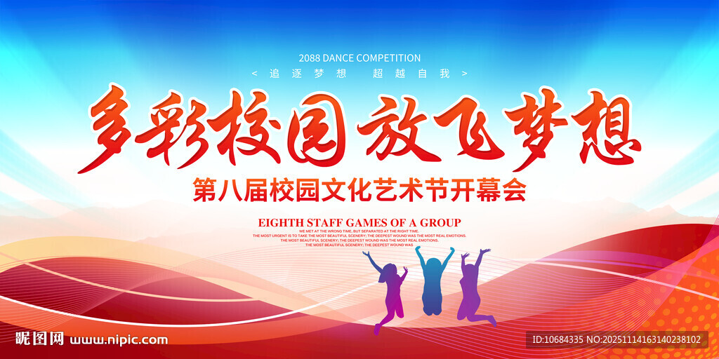 校园文化艺术节