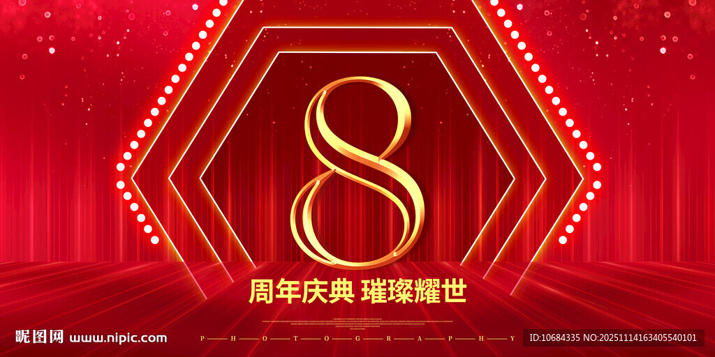 8周年庆