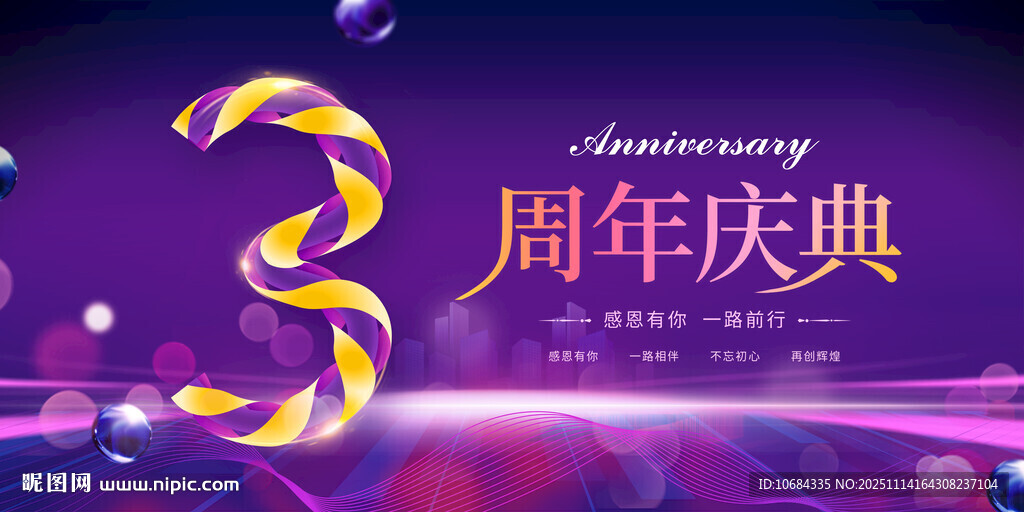 3周年庆