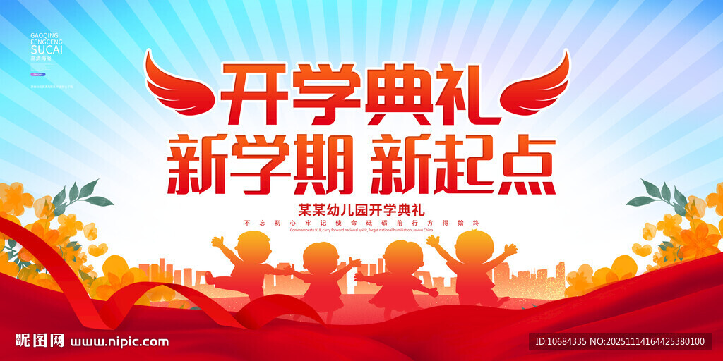 开学典礼