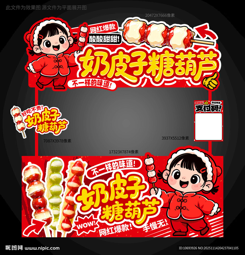 奶皮子糖葫芦摊位