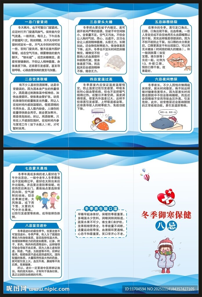 冬季养生健康知识三折页