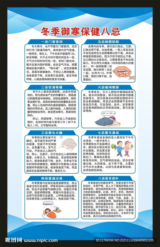 冬季养生健康知识海报