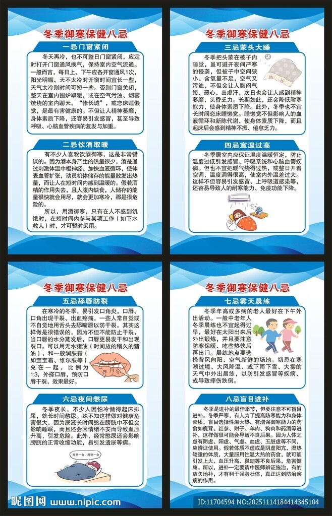 冬季养生健康知识展板