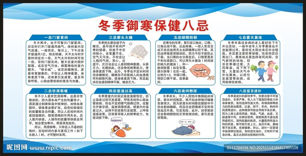 冬季养生健康知识宣传栏