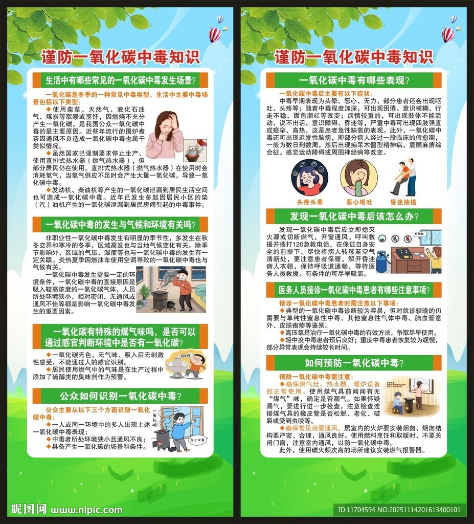 预防一氧化碳中毒展架