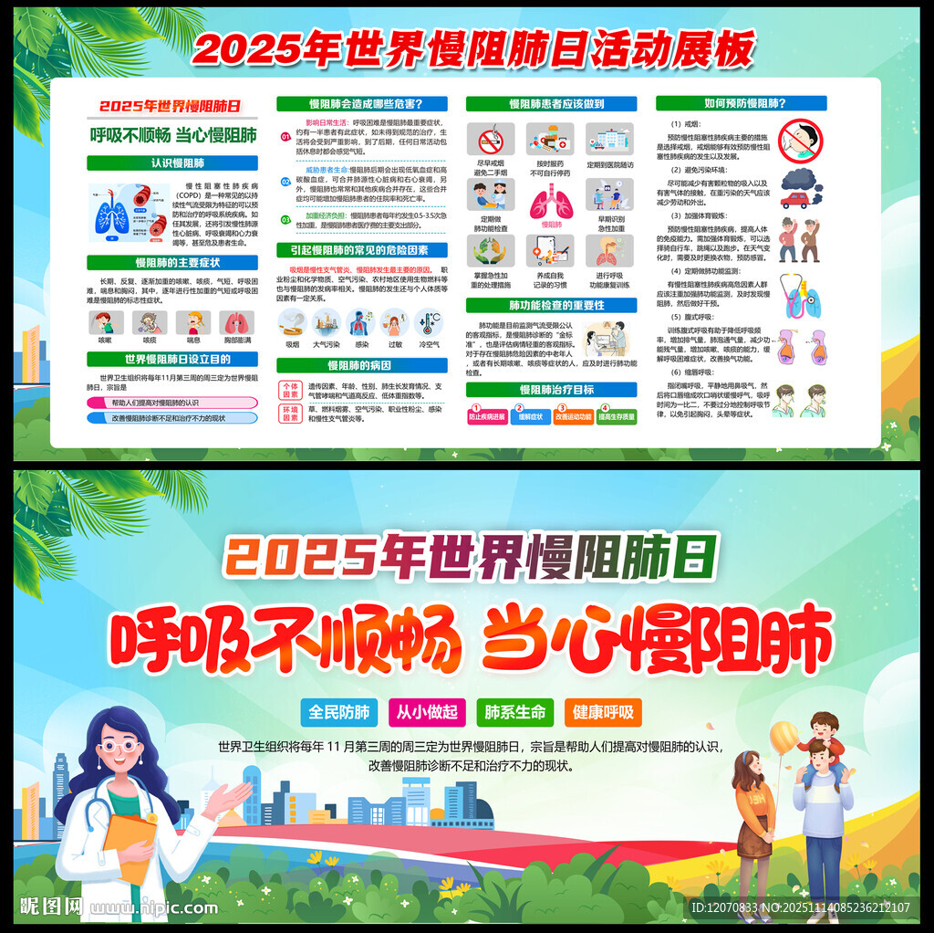世界慢阻肺日