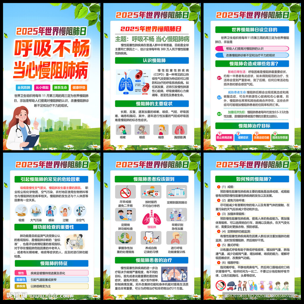 2025年世界慢阻肺日挂图