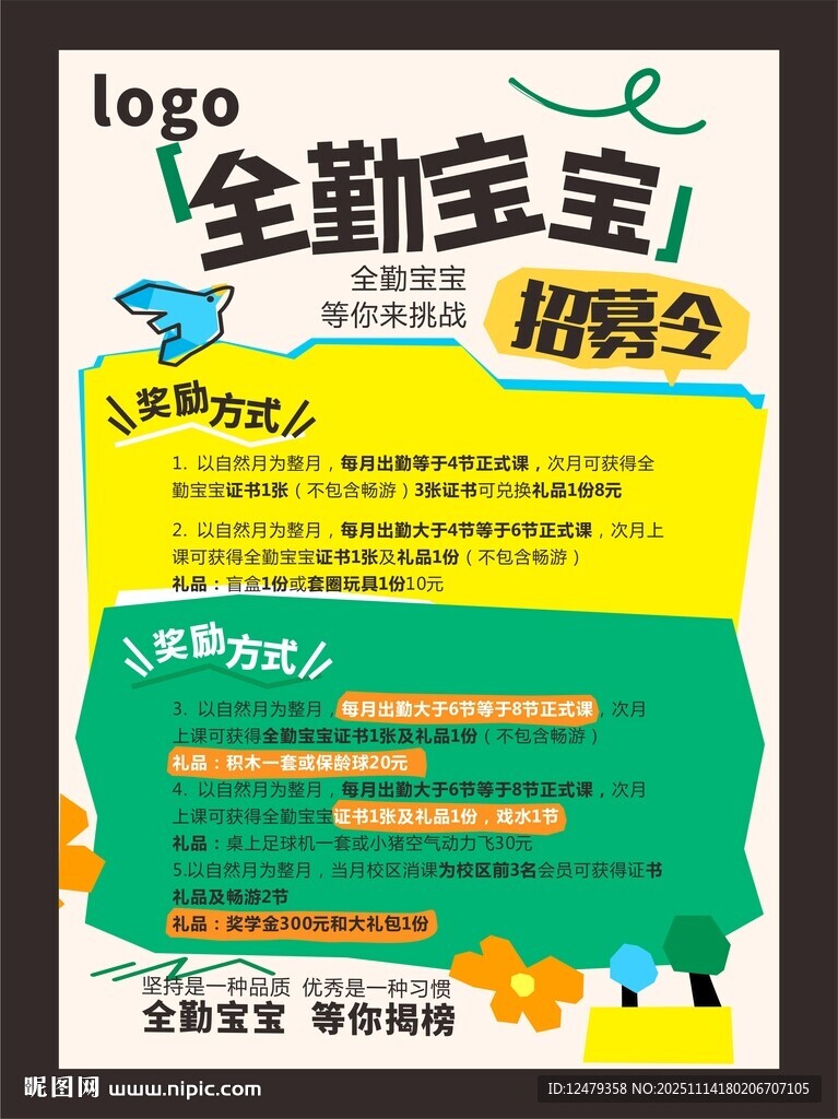 全勤宝宝招聘令海报