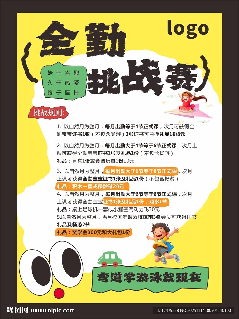 全勤挑战赛宣传海报全勤宝宝奖