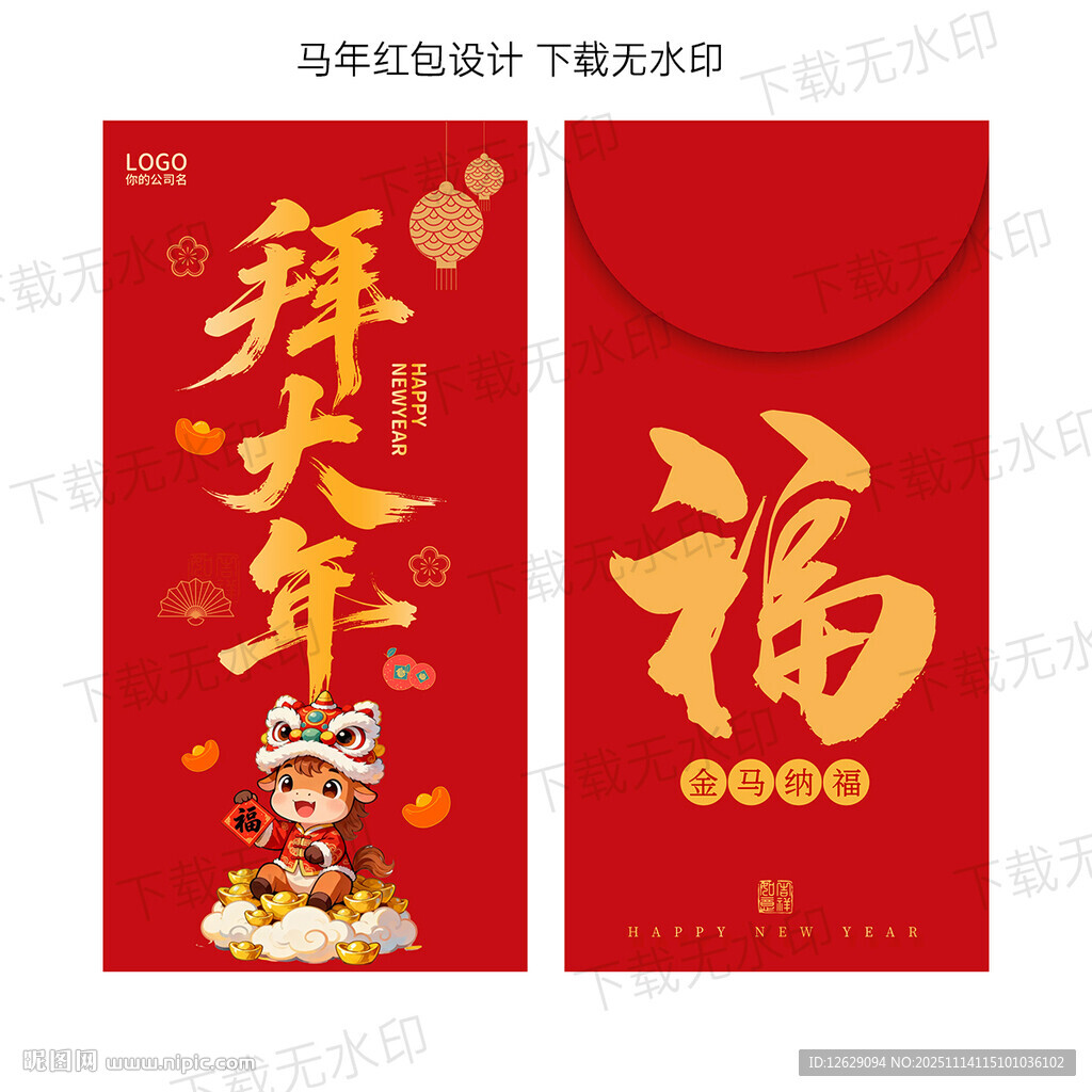 马年红包