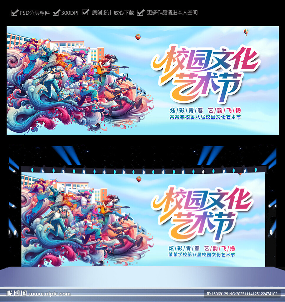 校园文化艺术节