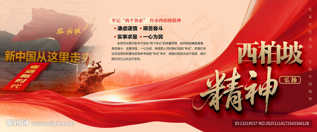 西柏坡精神