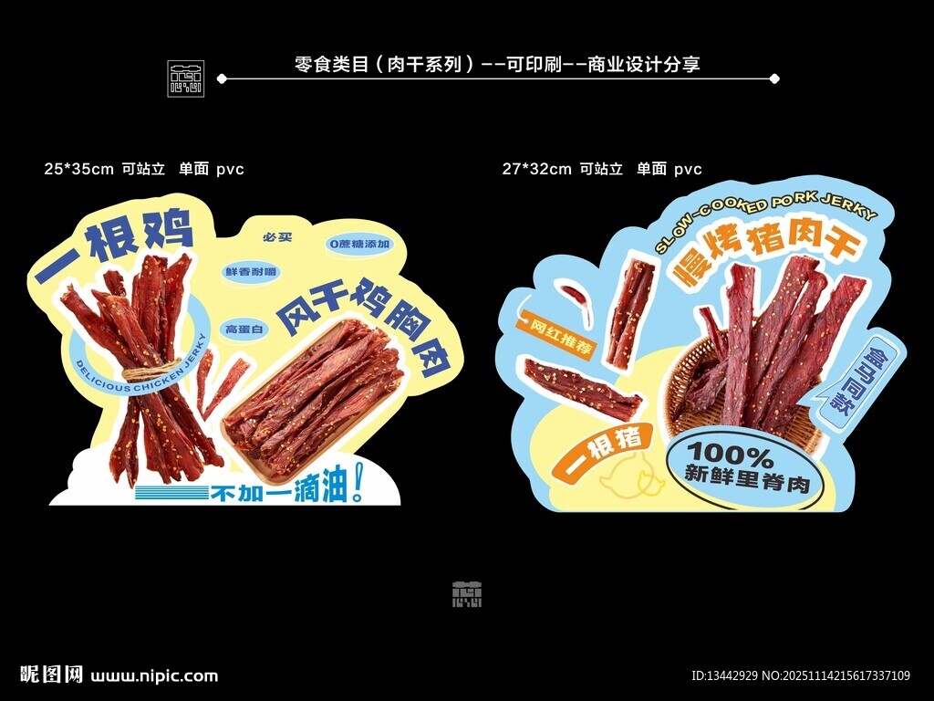 零食小吃风干肉干异形牌广告氛围