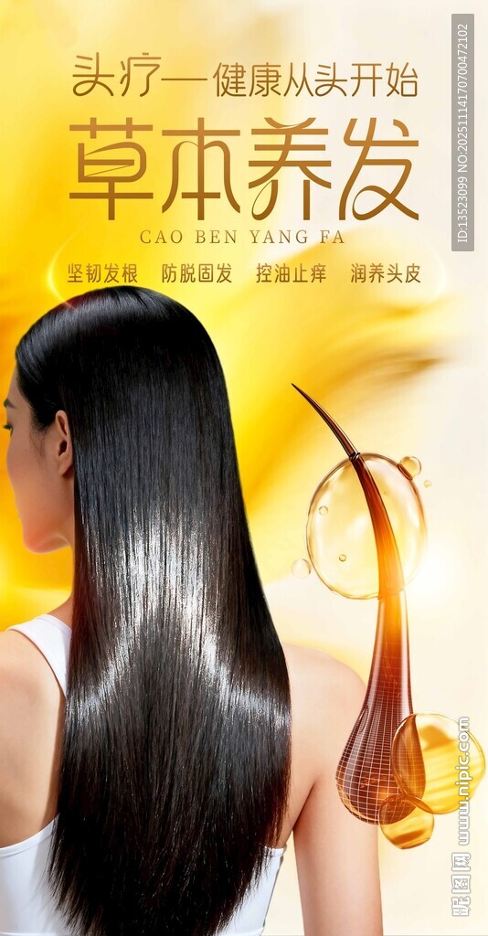 草本养发开启秀发新生头疗养发海