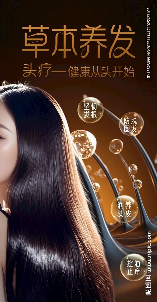 草本养发秀发乌黑亮丽头疗海报