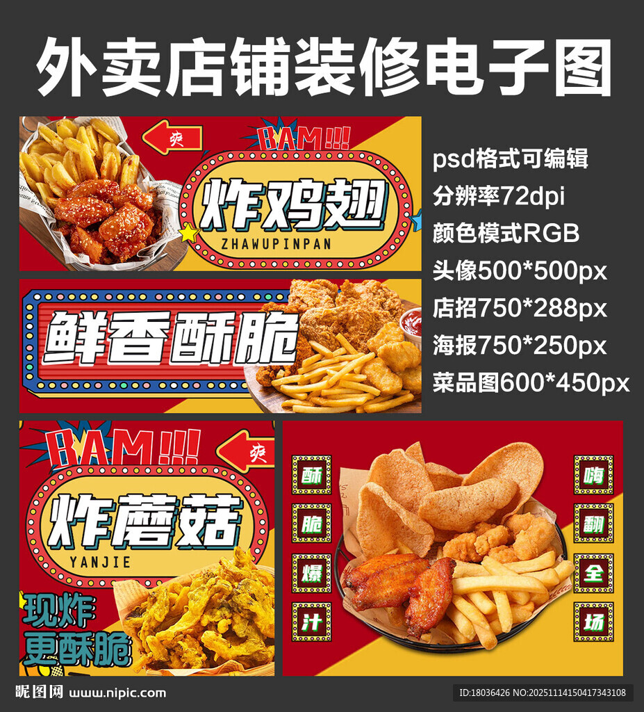 炸鸡翅蘑菇外卖店铺装修店招海报